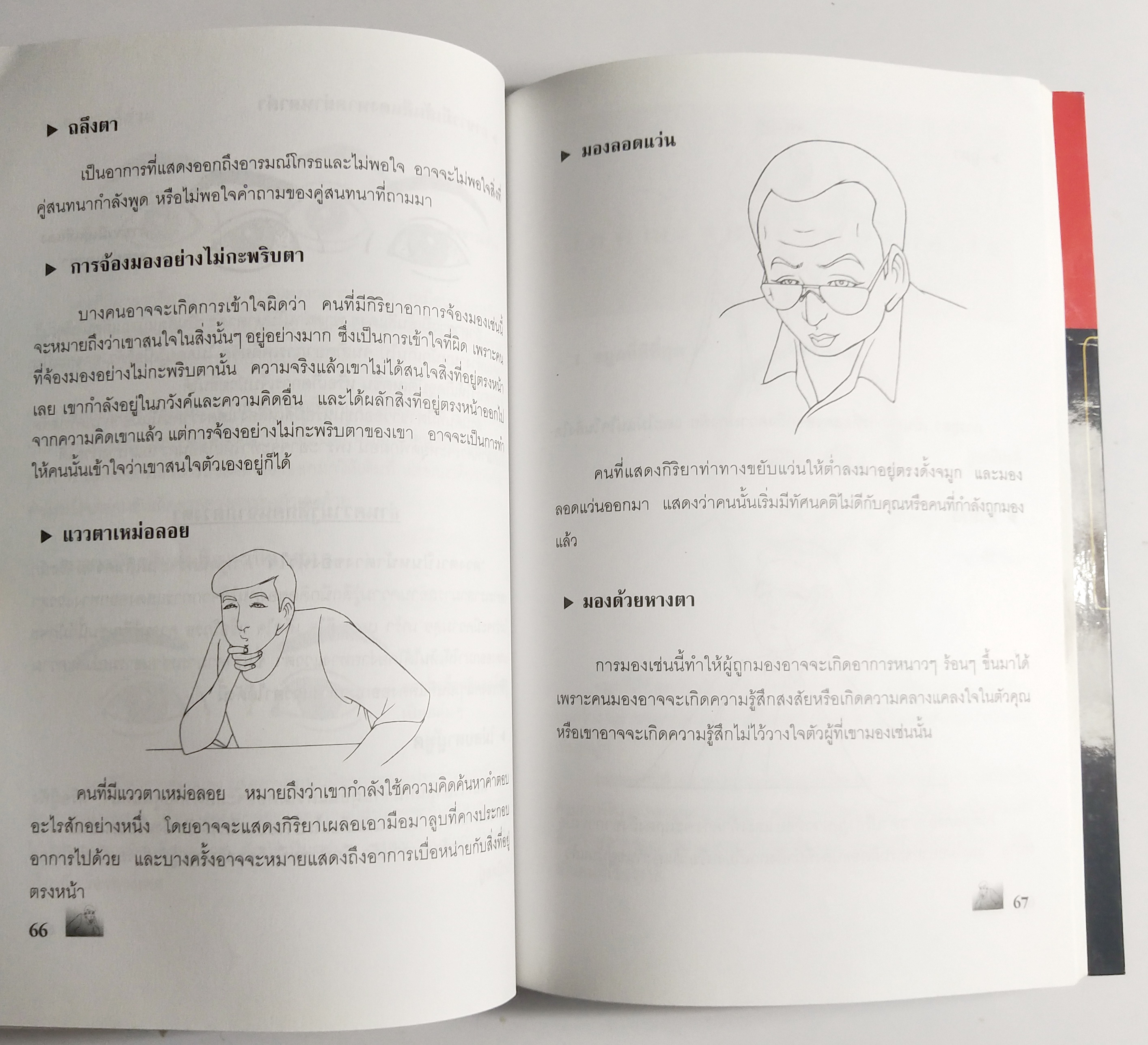 หนังสือศาสตร์แห่งโหงวเฮ้ง**สภาพดี หน้าแรกมีรอยพับ "อ่านคน อ่านใจ ลักษณะนิสัยของคนที่เราพบ " 5 ดวงหน้า หญิง ชาย ร้าย ดี รู้เขารู้เรา , เสี้ยงเมี่ยน ,คู่มือป้องกันการถูกเนรคุณ ทรยศ หักหลัง โดย จุฬาลักษณ์ สมชนะ ปีที่พิมพ์ 2549