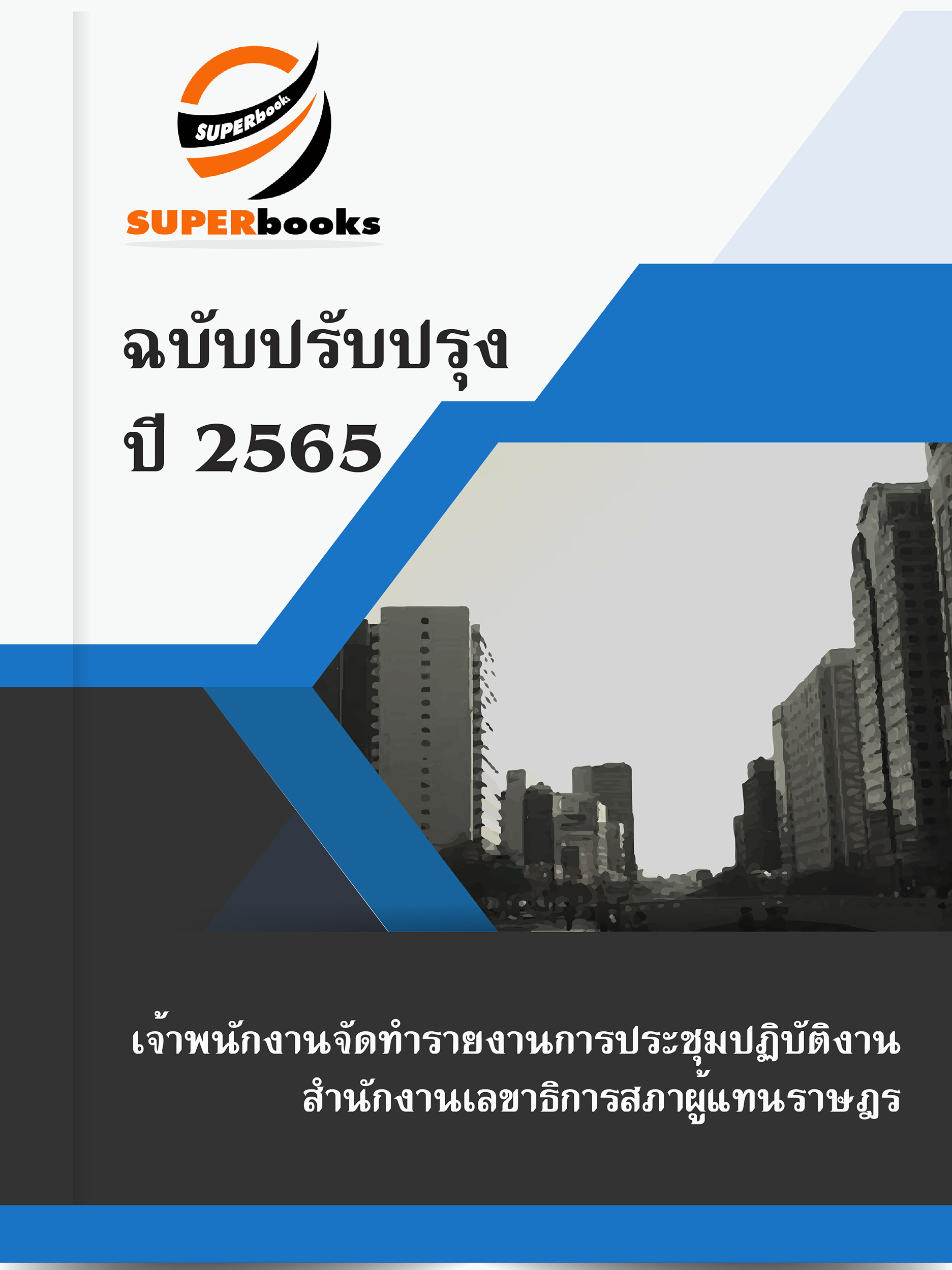 แนวข้อสอบ เจ้าพนักงานจัดทำรายงานการประชุมปฏิบัติงาน สำนักงานเลขาธิการสภาผู้แทนราษฎร