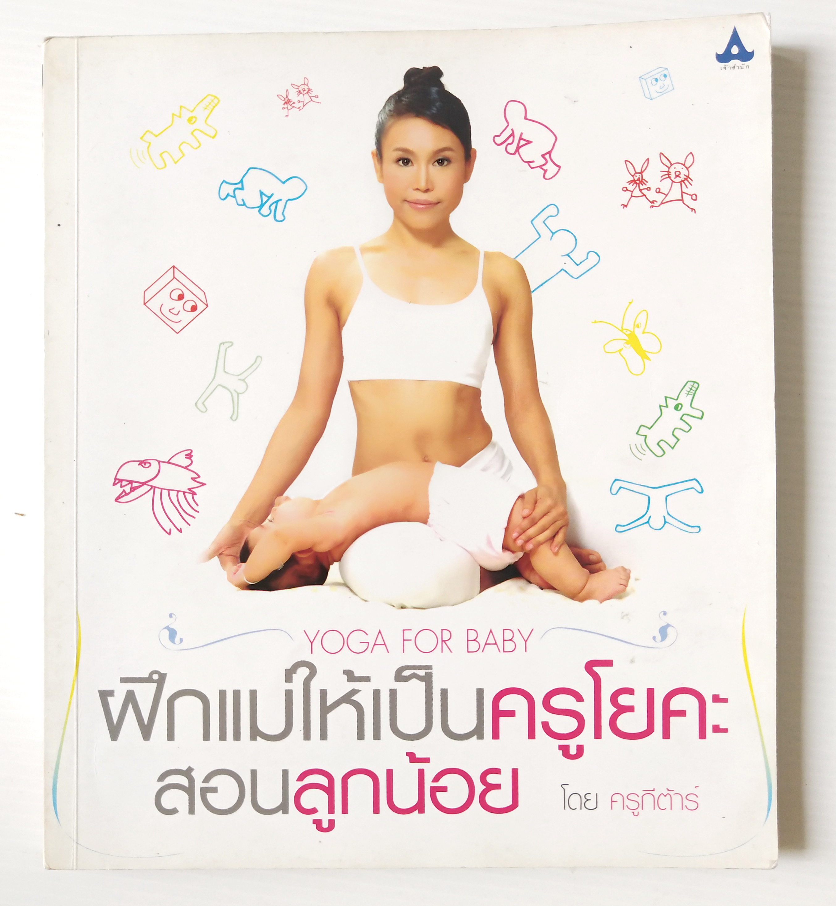 หนังสือ "ฝึกแม่ให้เป็นครูโยคะสอนลูกน้อย YOGA FOR BABY" โดย ครูกีตาร์ พิมพ์ครั้งแรก เมษายน 2551 หนังสือภาพสีทั้งเล่ม