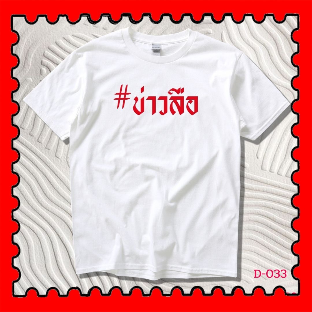 STAMPCOTTON Gildan เสื้อยืดพูดได้ ระบบดิจิตอล DTG งานละเอียด สีฉ่ำสดใส สียึดติดดีเยี่ยม