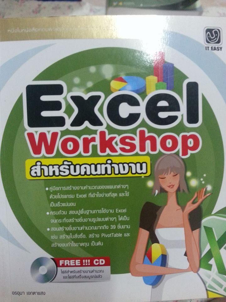 EXCEL WORKSHOP สำหรับคนทำงาน