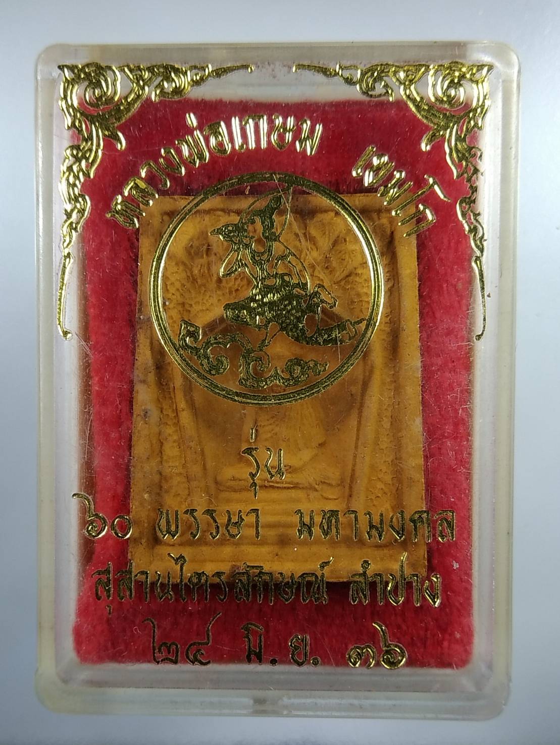 ก140 หลวงพ่อเกษม เขมโก รุ่น60พรรษามหามงคล ปี2536