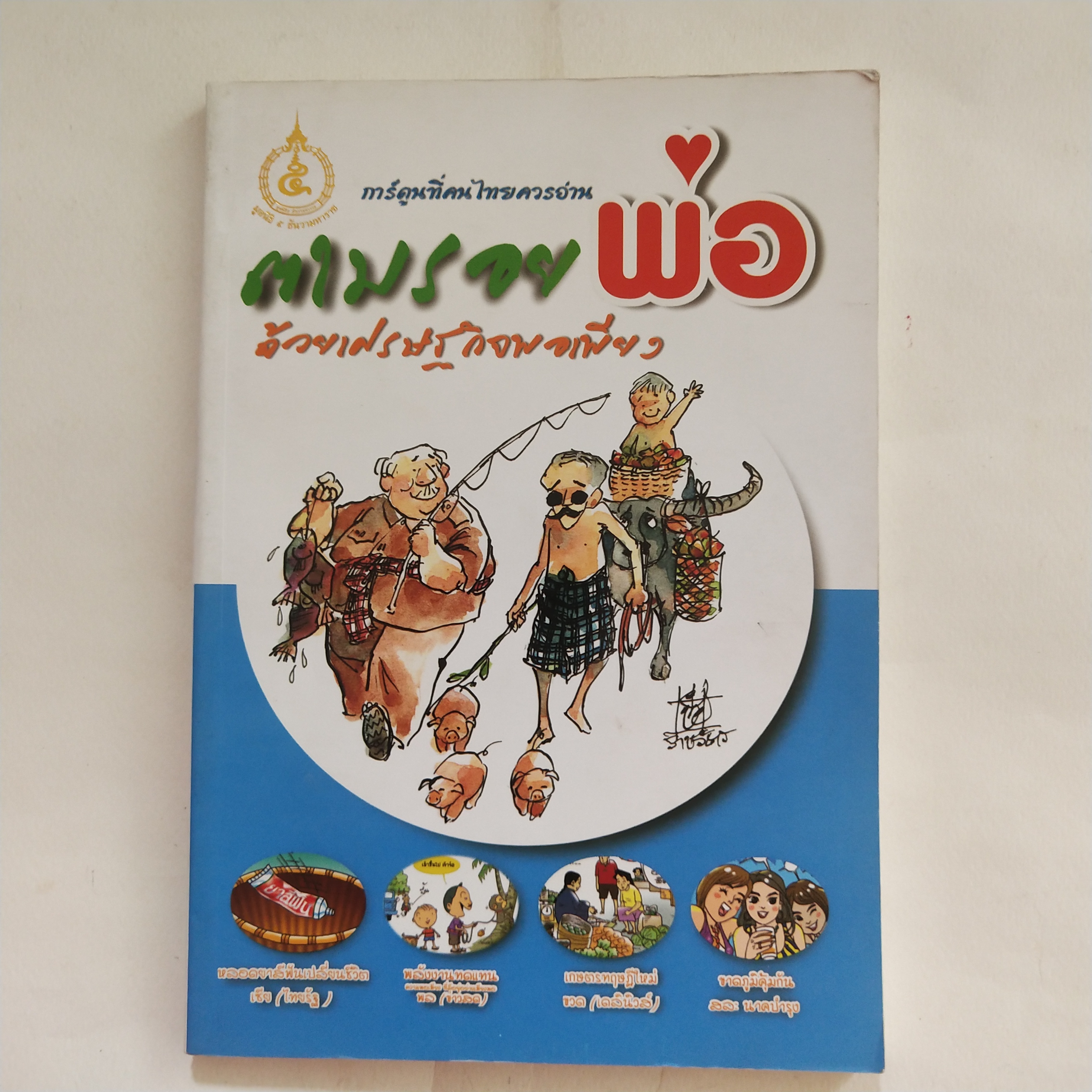 หนังสือการ์ตูนที่คนไทยควรอ่าน **ปกมีตำหนิบ้างตามภาพ ตามรอยพ่อ ด้วยเศรษฐกิจพอเพียง พิมพ์ครั้งที่ 1 สิงหาคม 2552 เขียนเรื่องโดย ครูสมชาย ขจรศักดิ์ชัย โรงเรียนแสวงหาวิทยาคม จังหวัดอ่างทอง, นักวาดการ์ตูน วาดปกโดย สมชัย กตัญญุตานันท์ หรือ ชัย ราชวัตร วาดประกอบ