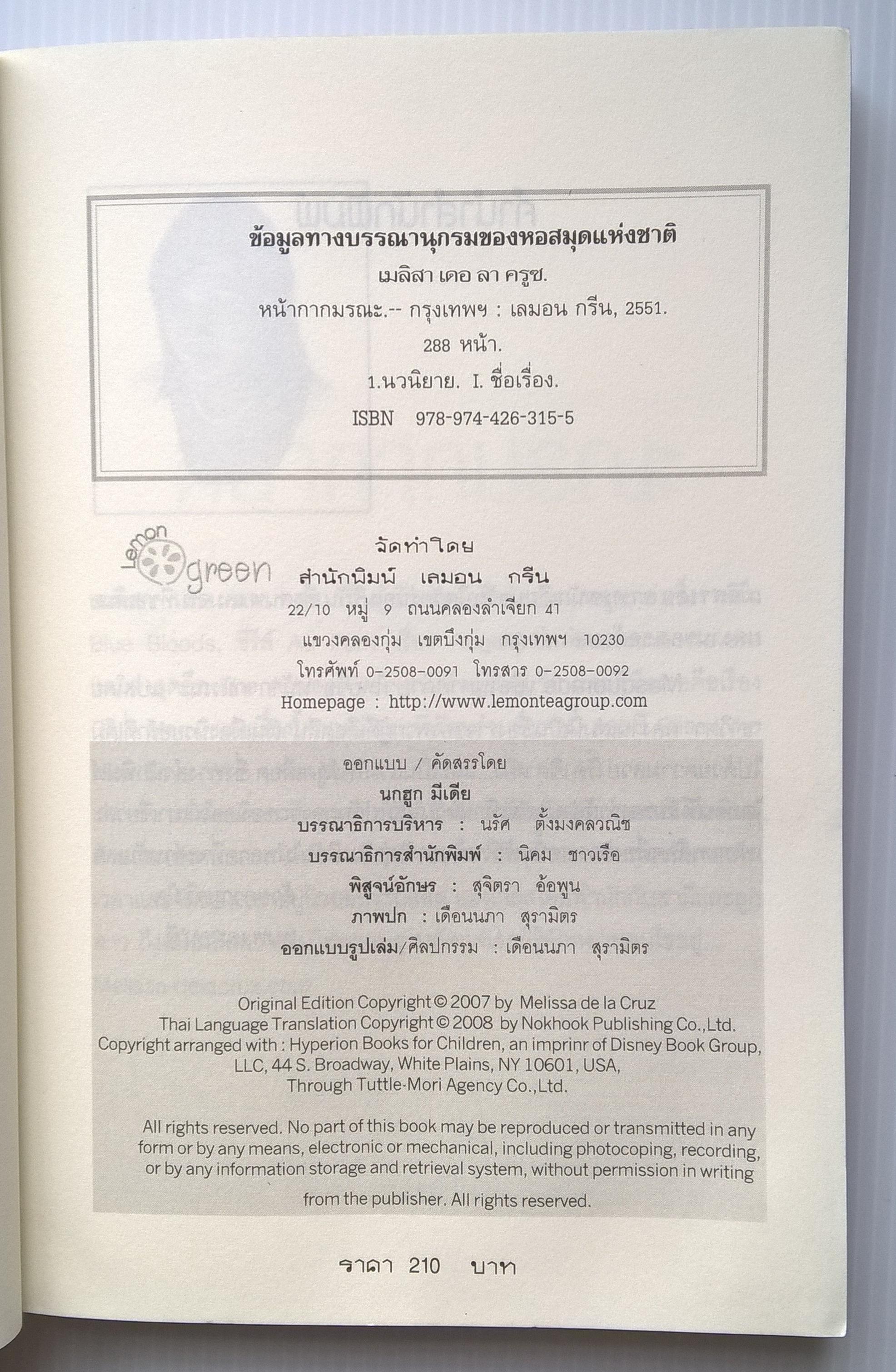 ขายหนังสือนิยายแปลแนวสยองขวัญแวมไพร์ "Masquerade หน้ากากมรณะ" อันตรายกร้ำกรายมาในปาร์ตี้สวมหน้ากาก หลังงานบอลล์ ที่จัดโดย มินิ ฟอร์ซ สาวเจ้าเล่ห์ หน้ากากคือตัวเผยเรื่องราวอันผันแปรชะตาหนุ่มสาวชาวแวมไพร์ไปชั่วนิรันด์ โดย เมลิสสา เดอ ลา ครูซ แปลโด