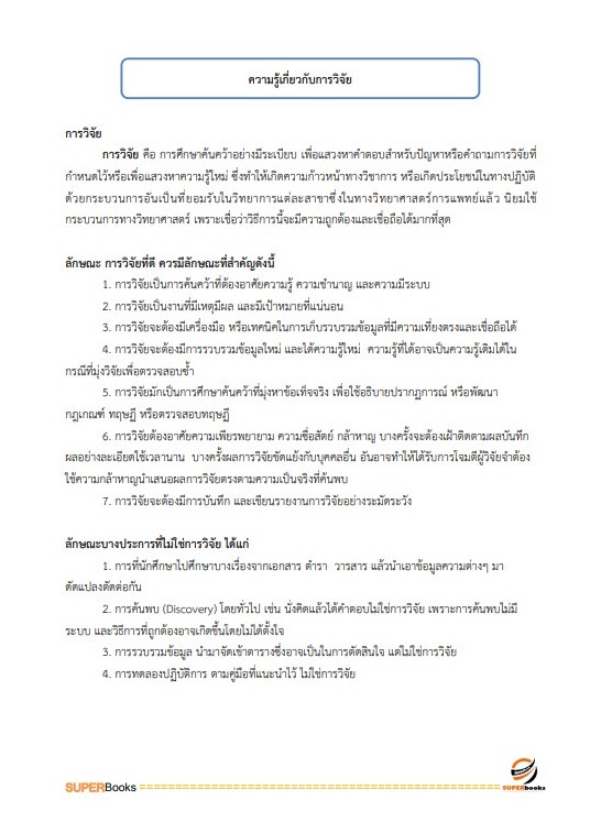 แนวข้อสอบ นักวิชาการแรงงาน (ด้านวิจัย) กรมการจัดหางาน