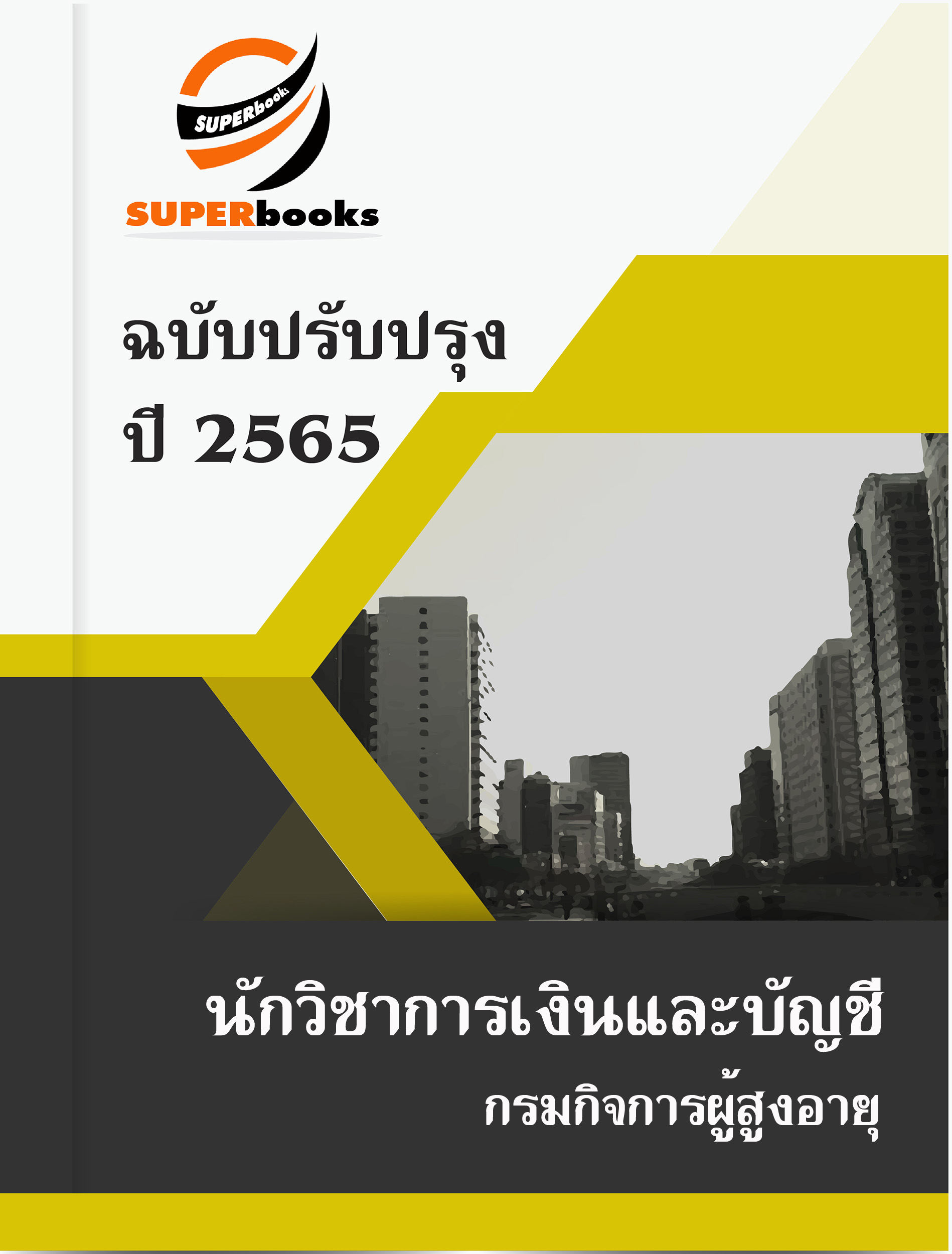 แนวข้อสอบ นักวิชาการเงินและบัญชี กรมกิจการผู้สูงอายุ