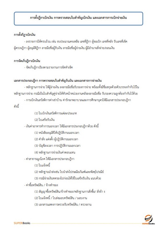 แนวข้อสอบ เจ้าพนักงานการเงินและบัญชีปฏิบัติงาน สำนักงานคณะกรรมการข้าราชการกรุงเทพมหานคร สำนักงาน ก.ก.