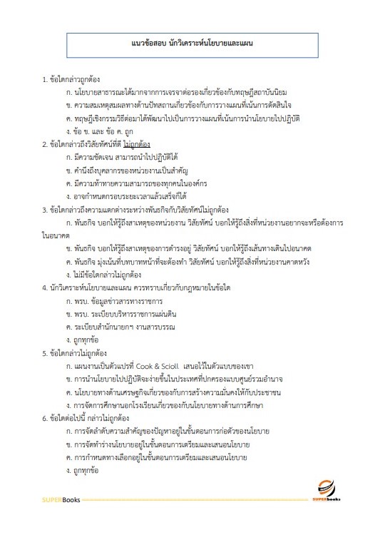 แนวข้อสอบ นักวิเคราะห์นโยบายและแผน (ปริญญาโท) สำนักงานปลัดกระทรวงสาธารณสุข