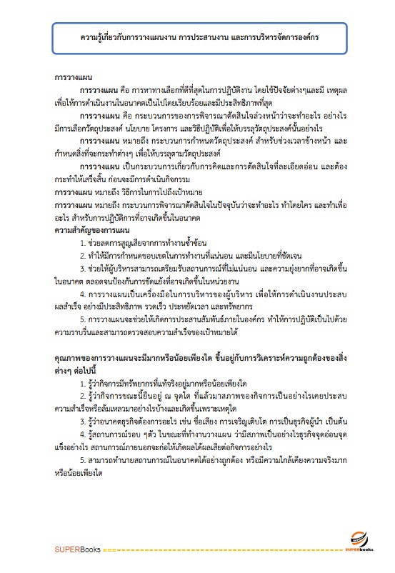 แนวข้อสอบ นักทรัพยากรบุคคล กรมอุทยานแห่งชาติ สัตว์ป่า และพันธุ์พืช
