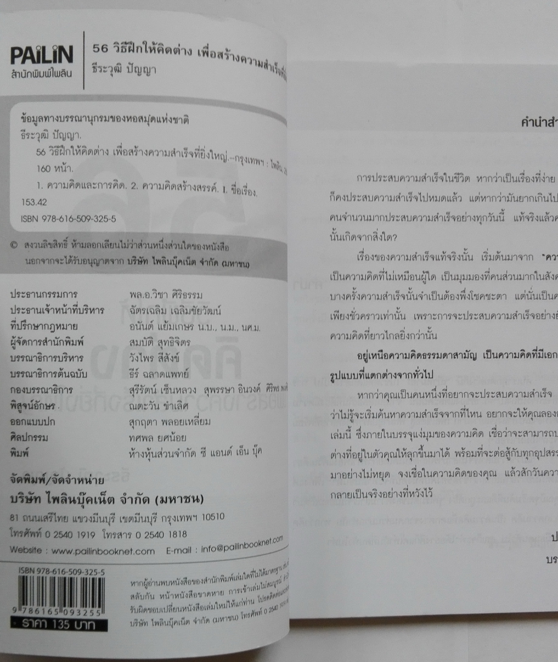 หนังสือแนวพัฒนาตนเอง "56 How to Train to Think and Get Great Success 56 วิธีฝึกให้คิดต่างเพื่อสร้างความสำเร็จที่ยิ่งใหญ่" ความคิดในระดับที่ไม่ธรรมดาที่จะช่วยพิสูจน์ว่า "คิดเป็น ชีวิตเปลี่ยน" ได้จริง โดย ธีระวุฒิ ปัญญา