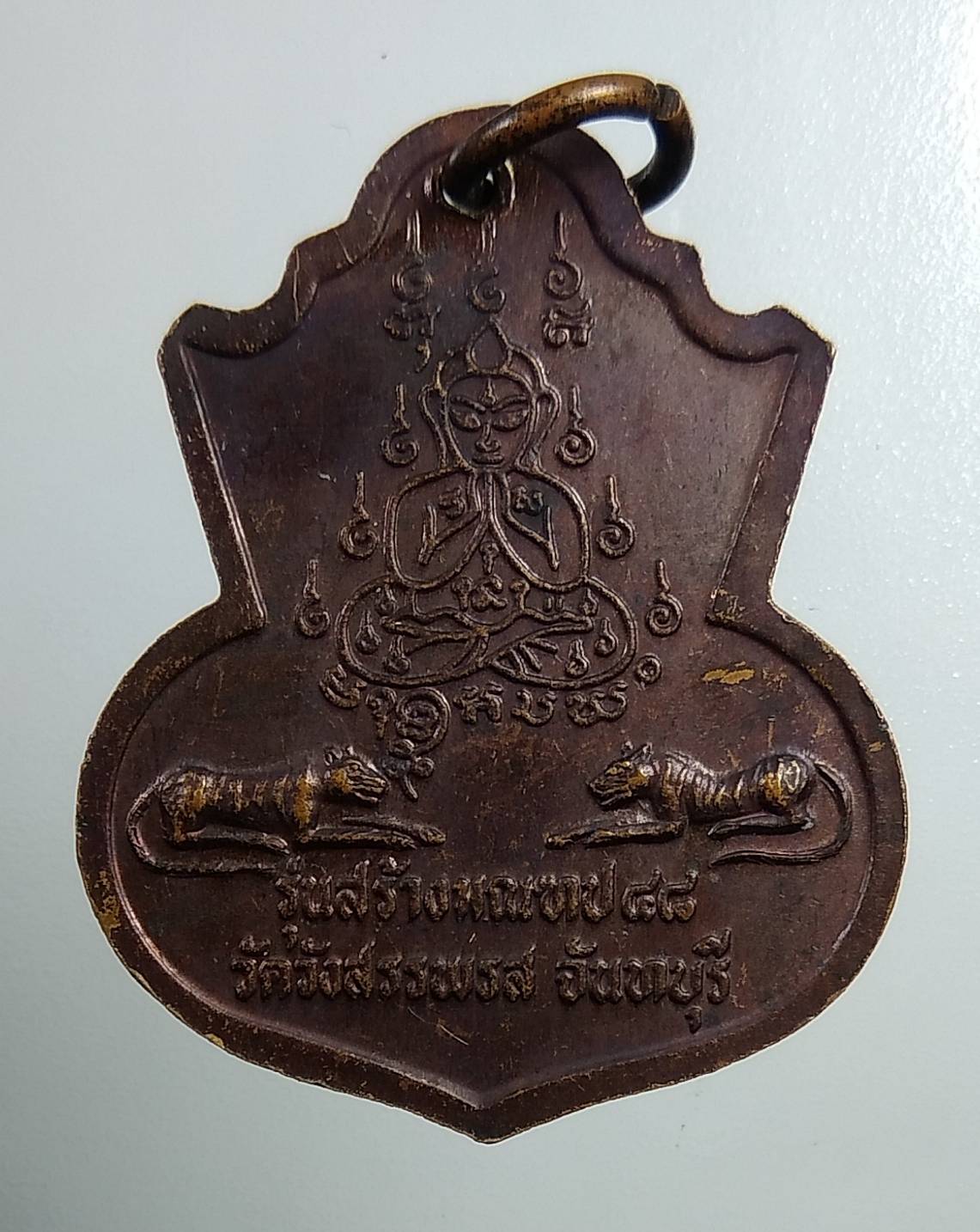 A1752 เหรียญ100ปี หลวงพ่อคง วัดวังสรรพรส จ.จันทบุรี รุ่นสร้างมณฑป ปี2548