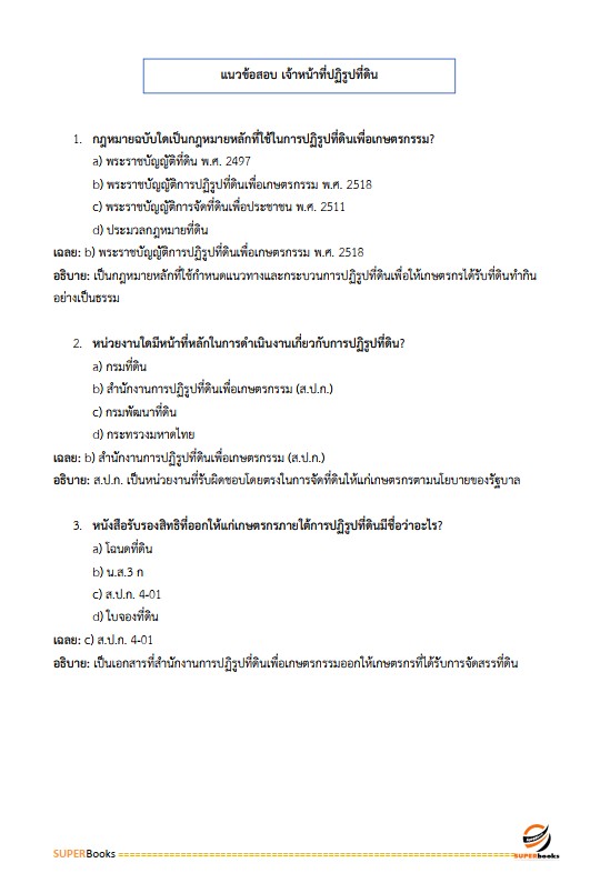 แนวข้อสอบ เจ้าหน้าที่ปฏิรูปที่ดิน สำนักงานปฏิรูปที่ดินจังหวัดสกลนคร