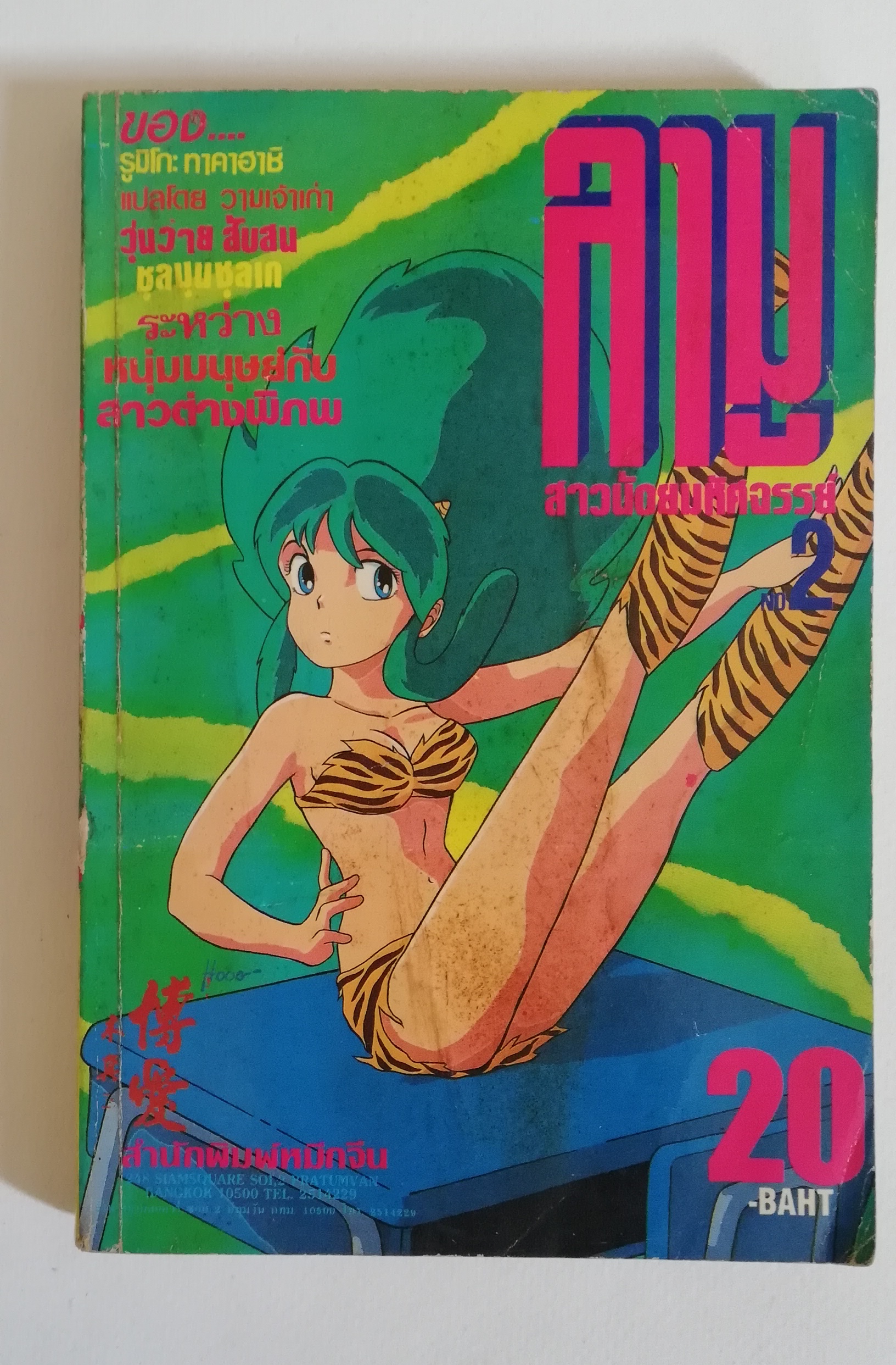 มีหลายภาพ หนังสือการ์ตูนเก่า, ลามู สาวน้อยมหัศจรรย์ สำนักพิมพ์หมึกจีน, ของ รูมิโกะ ทาคาฮาชิ