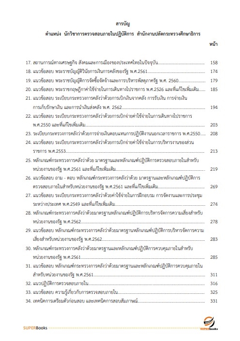 แนวข้อสอบ นักวิชาการตรวจสอบภายในปฏิบัติการ สำนักงานปลัดกระทรวงศึกษาธิการ