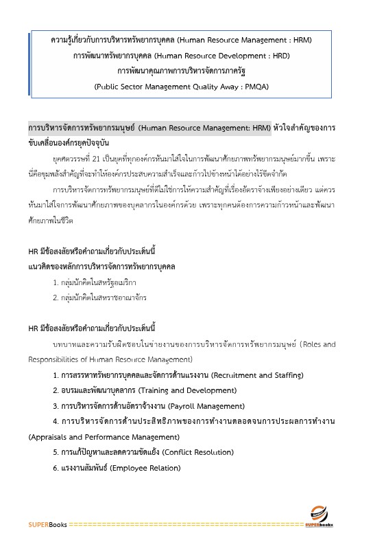 แนวข้อสอบ นักทรัพยากรบุคคลปฏิบัติการ กรมการแพทย์