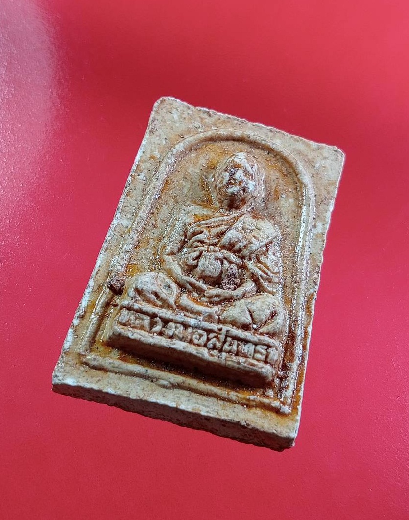 ผ3059 พระสมเด็จ หลังรูปเหมือน หลวงพ่อสุนทร วัดหนองสะเดา จ.สระบุรี