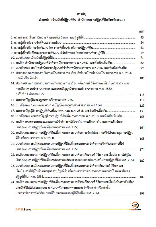 แนวข้อสอบ เจ้าหน้าที่ปฏิรูปที่ดิน สำนักงานปฏิรูปที่ดินจังหวัดระนอง