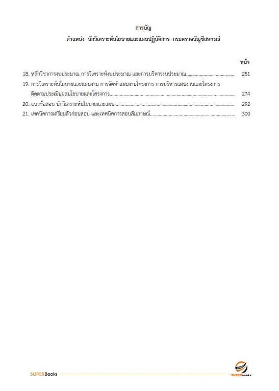 แนวข้อสอบ นักวิเคราะห์นโยบายและแผนปฏิบัติการ กรมตรวจบัญชีสหกรณ์