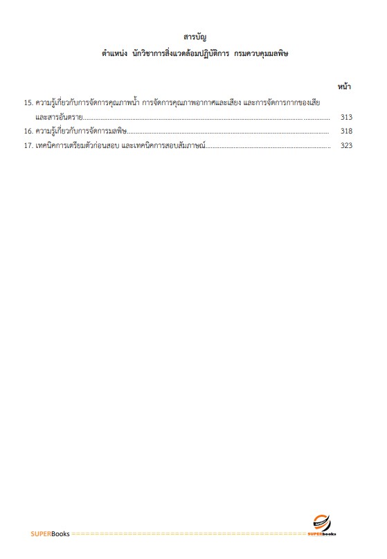 (ปรับปรุง2566)แนวข้อสอบ นักวิชาการสิ่งแวดล้อมปฏิบัติการ กรมควบคุมมลพิษ