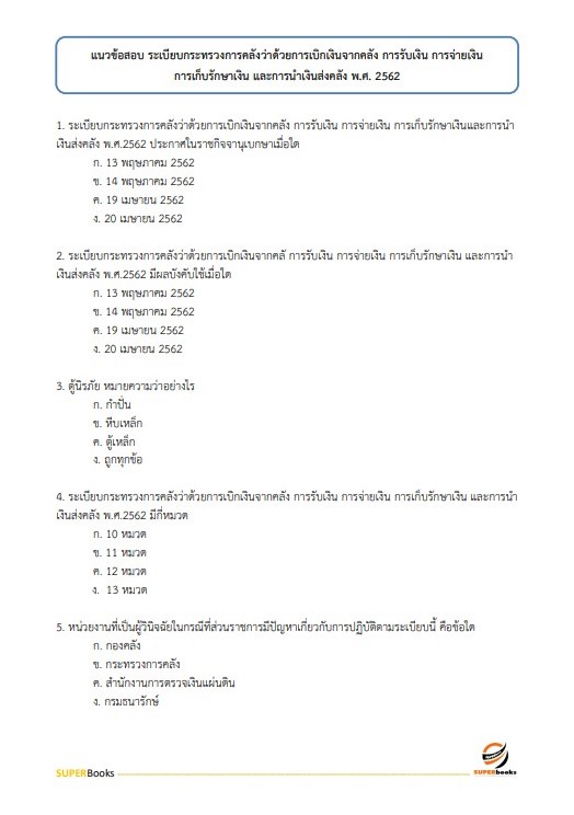 แนวข้อสอบ นักวิชาการเงินและบัญชี โรงพยาบาลลำพูน