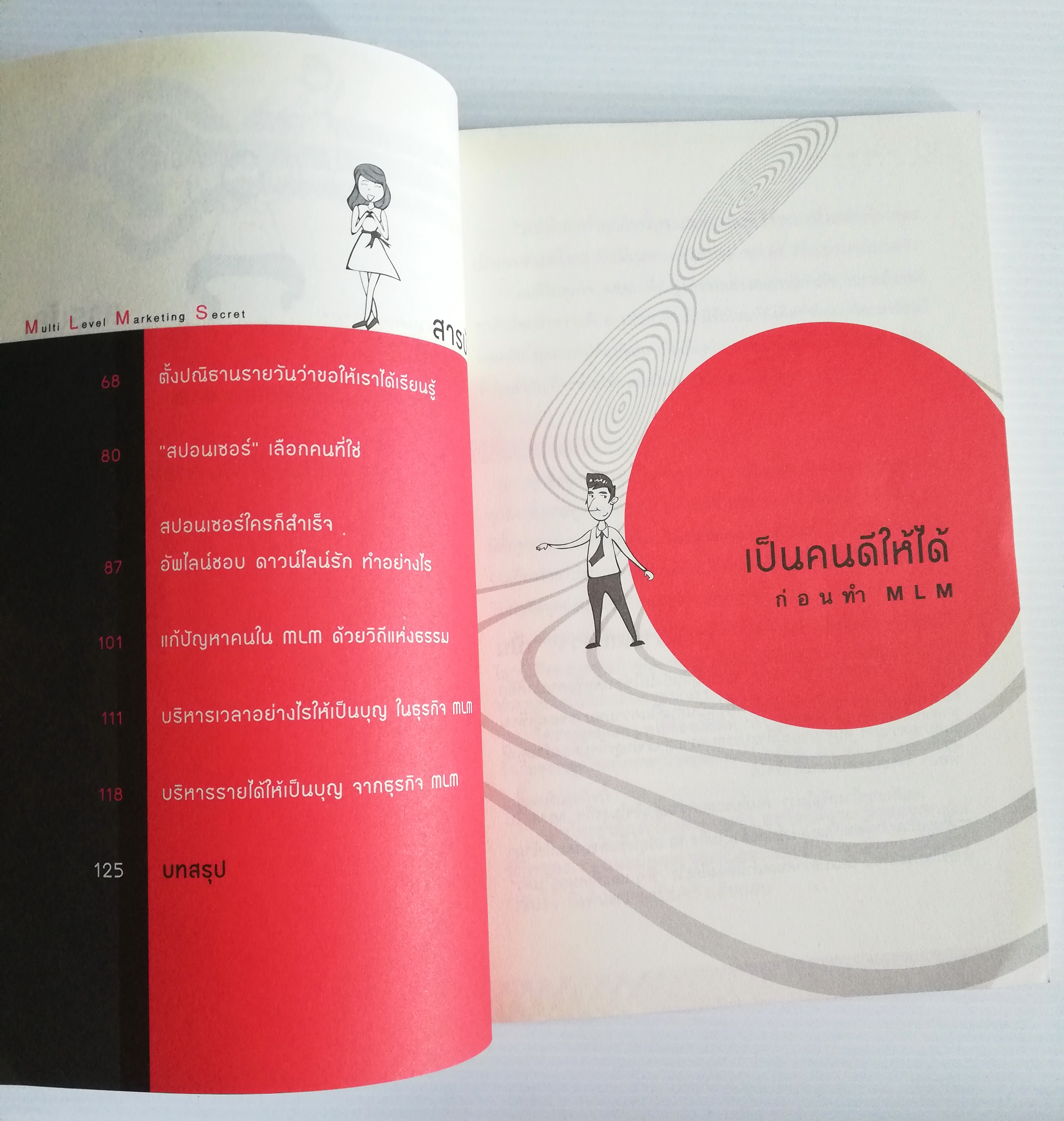 หนังสือการตลาดธุรกิจเครือข่ายสภาพดี "MULTI LEVEL MARKETING SECRET สูตรสำเร็จธุรกิจเครือข่าย ฉบับสุขถาวร รวยชั่วโคตร" โดย ทศ คณนาพร และ คณะ ,รวมประสบการณ์จริงของระดับเพชร ไดมอนด์ ผู้นำของเครือข่ายชื่อดังทุกค่าย เปิดหมดว่าทำธุรกิจเครือข่ายอย่างไร