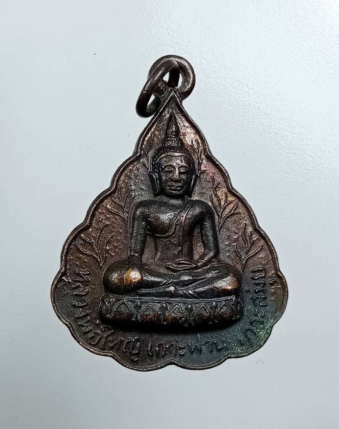 A7766 เหรียญใบโพธิ์พระพุทธ หลวงพ่อใหญ่ วัดเกาะฟาน อ.เกาะสมุย จ.สุราษฎร์ธานี รุ่น1