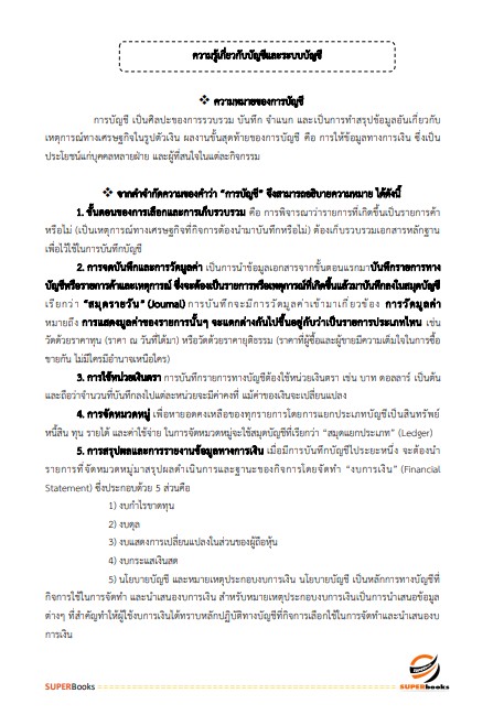 แนวข้อสอบ เจ้าพนักงานการเงินและบัญชี กรมการขนส่งทางบก