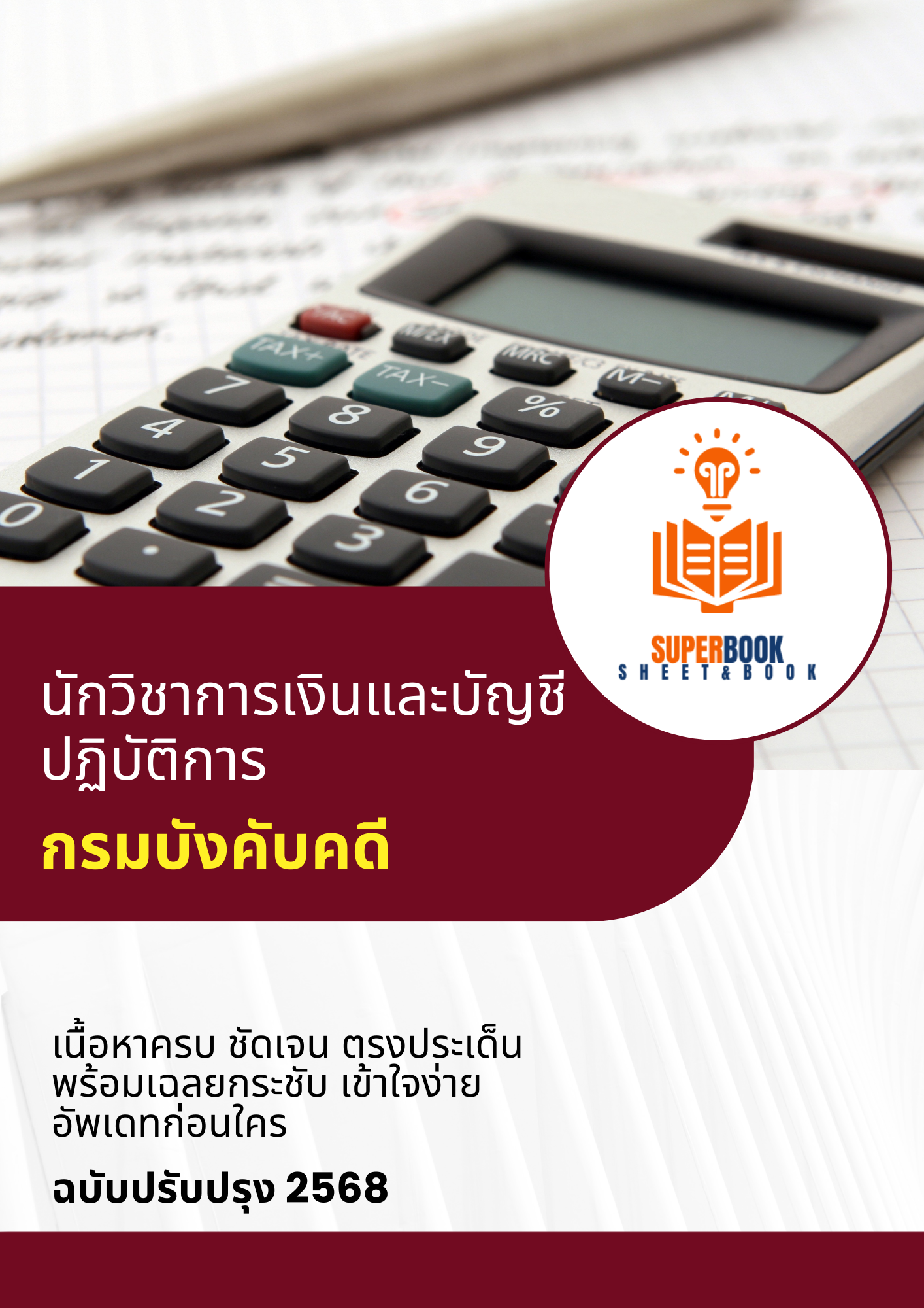 แนวข้อสอบ นักวิชาการเงินและบัญชีปฏิบัติการ กรมบังคับคดี