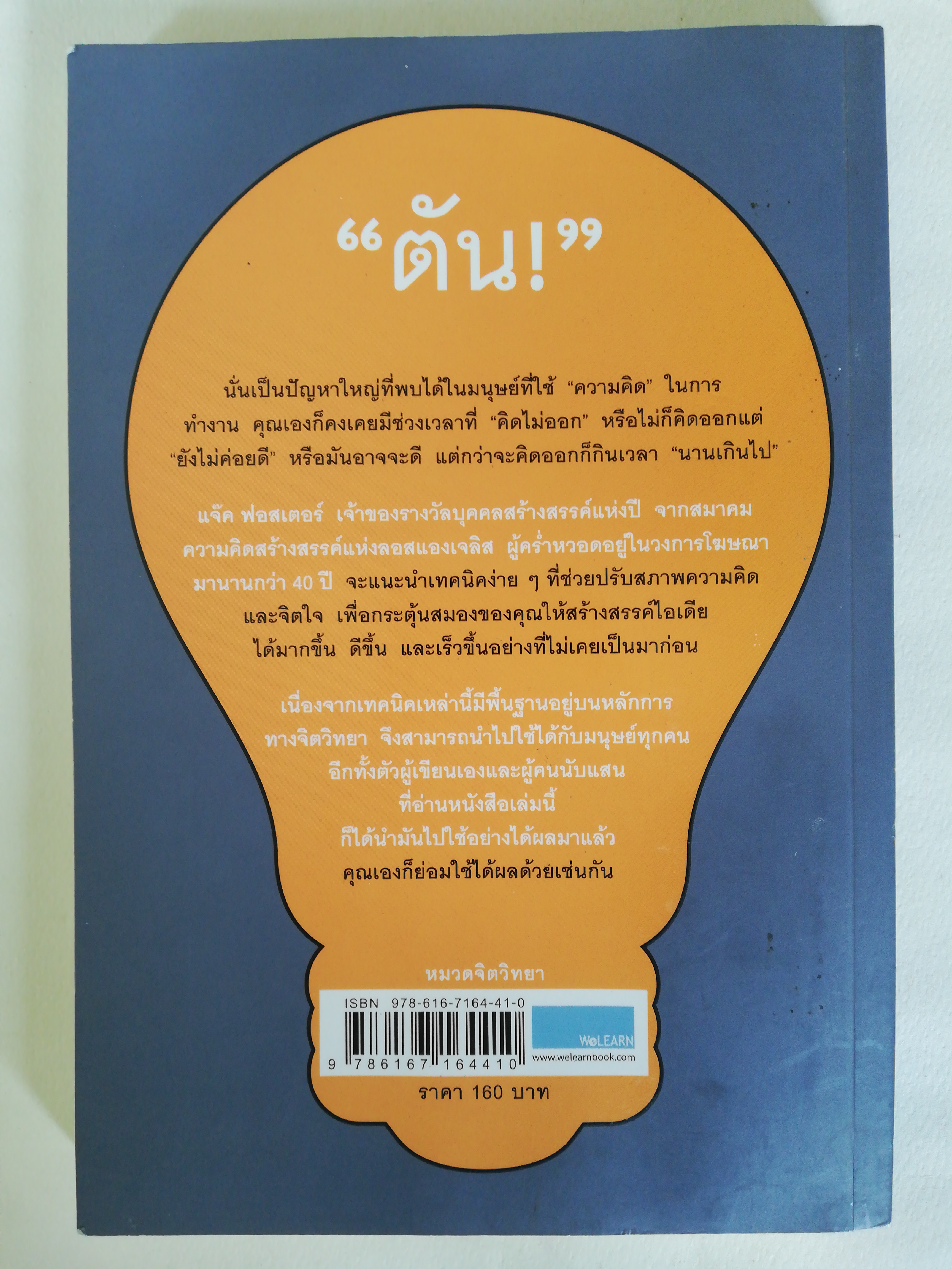 หนังสือ **ปกหน้าและแผ่นแรก มีตำหนิตามภาพ, how to get ideas, กระตุ้นสมอง ให้ผลิตไอเดีย, เทคนิคง่ายๆ ที่พลิกสมองตีบตัน ให้เป็นสมองมหัศจรรย์ ในพริบตา International Best Seller โดย Jack foster แปลโดย พูนลาภ อุทัยเลิศอรุณ