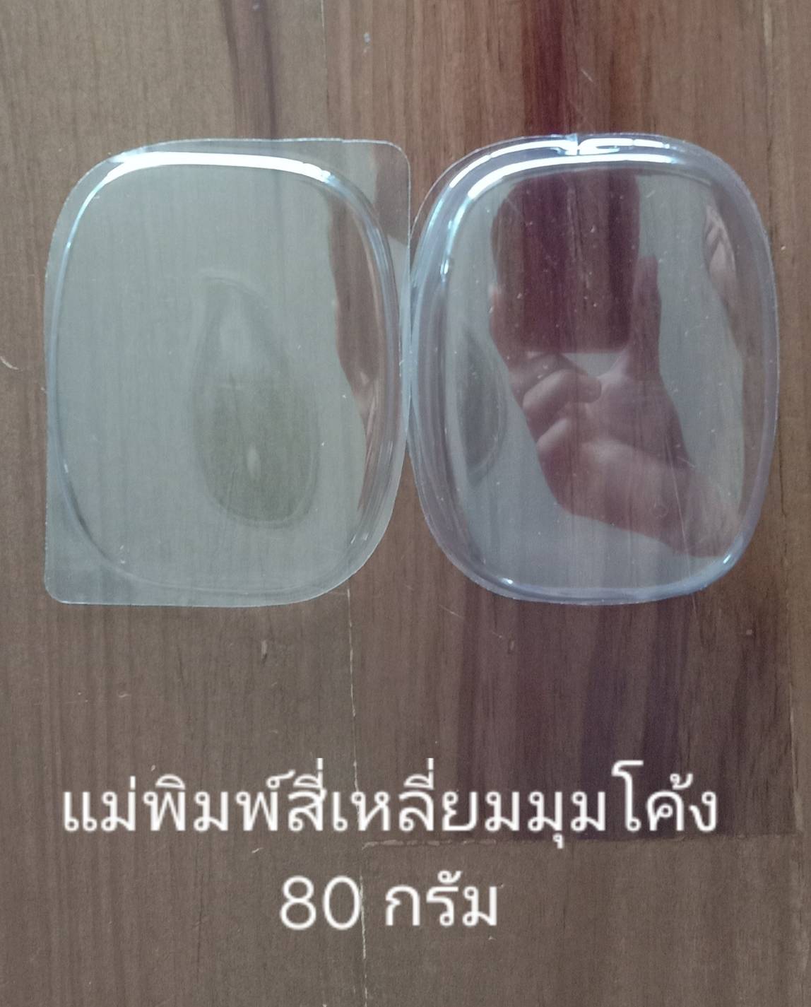 แม่พิมพ์พลาสติก สี่เหลี่ยมมุมโค้ง 80 กรัม (ราคารวม Vat 7%)