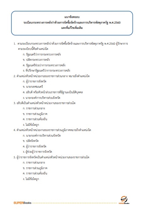 แนวข้อสอบ เจ้าพนักงานธุรการปฏิบัติงาน กรมโยธาธิการและผังเมือง