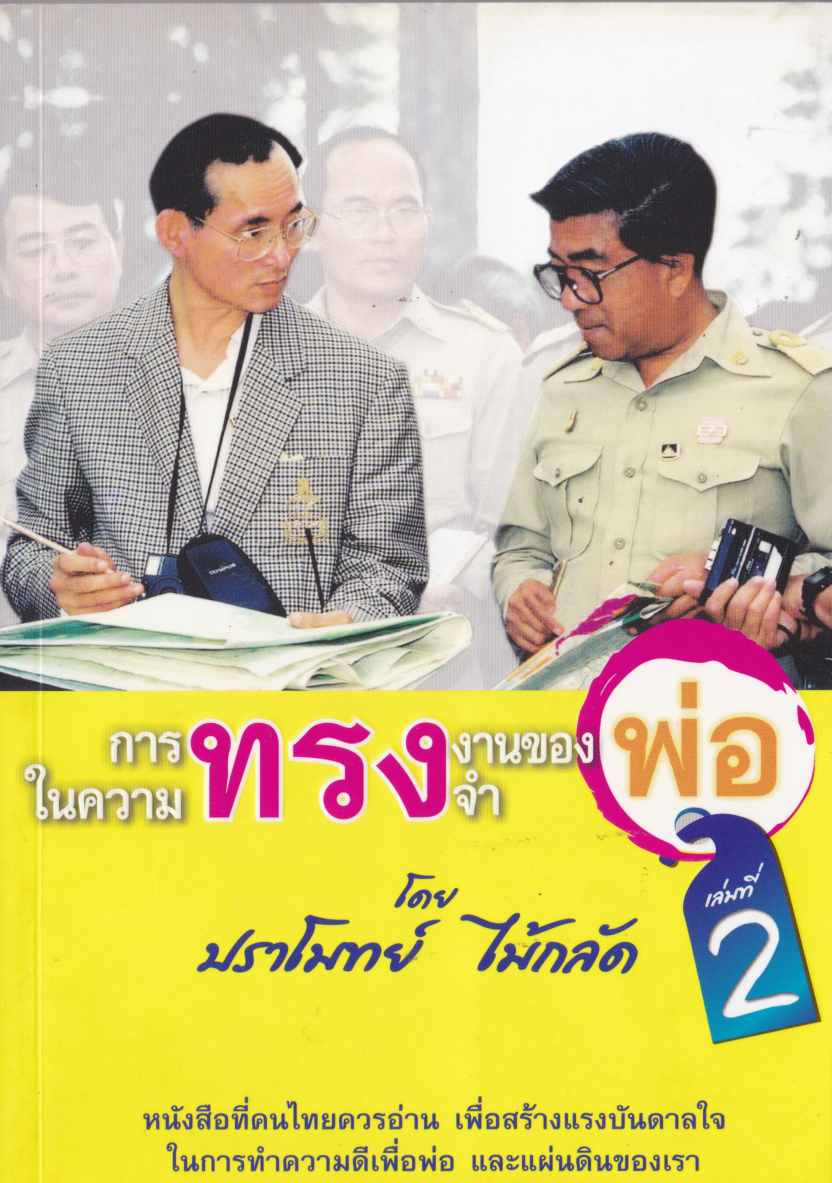 ขายหนังสือ "การทรงงานของพ่อในความทรงจำ เล่มที่ 2" โดย ปราโมทย์ ไม้กลัด หนังสือที่คนไทยควรอ่าน เพื่อสร้างแรงบันดาลใจ ในการทำดีเพื่อพ่อ และแผ่นดินของเรา พิมพ์ครั้งที่ 1 เมษายน 2556
