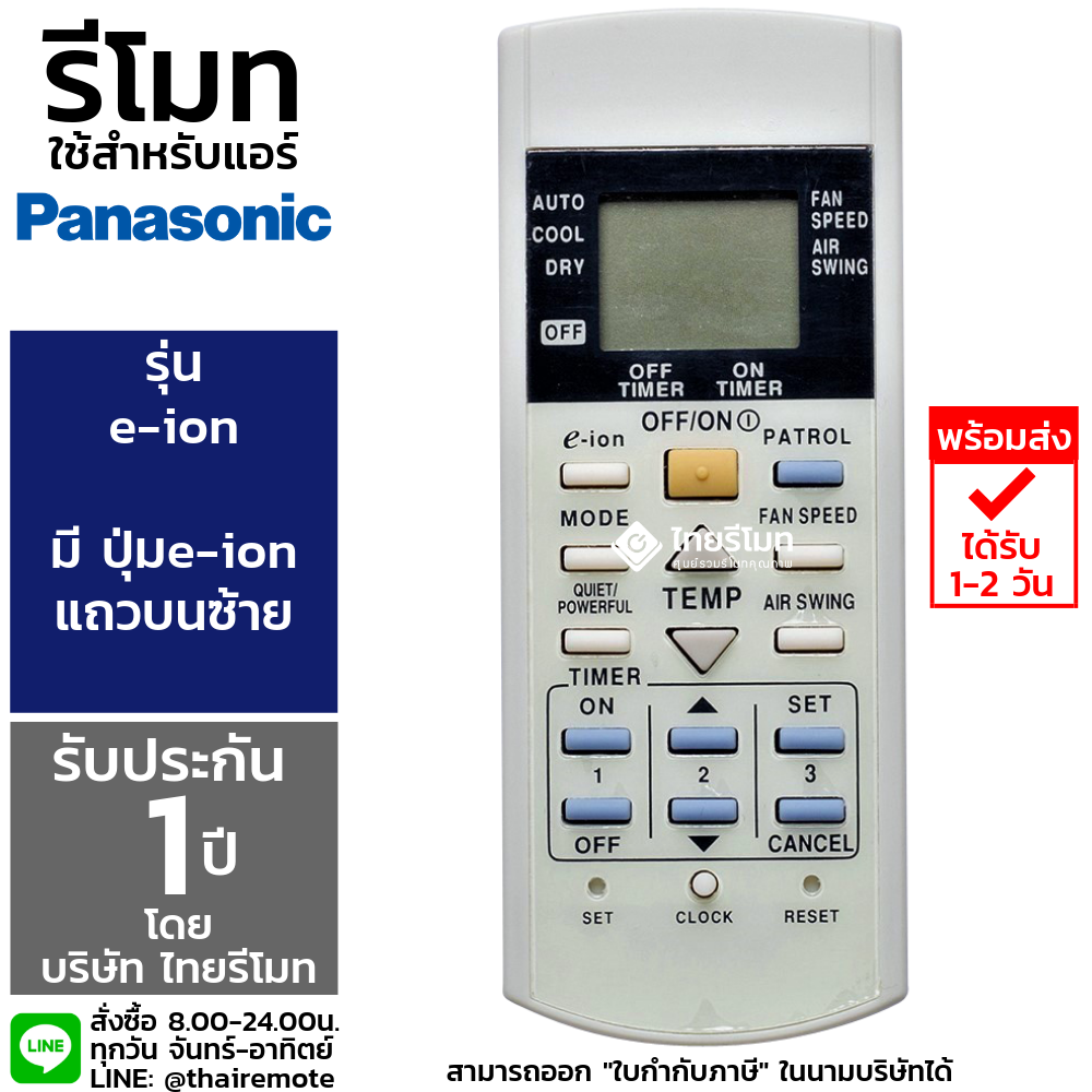 รีโมทแอร์ Panasonic รุ่นe-ion/patrol
