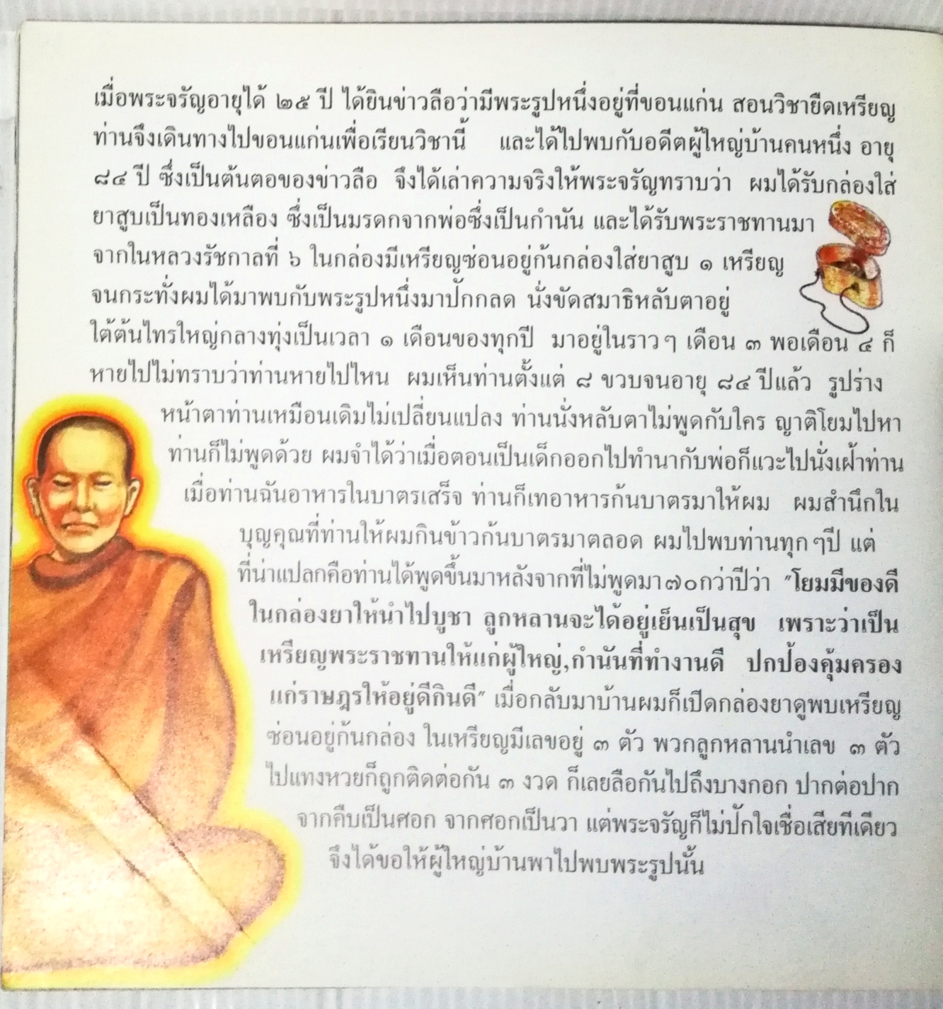 หนังสือภาพการ์ตูนชีวประวัติ หลวงพ่อจรัญ พระเทพสิงหบุราจารย์ วัดอัมพัน อ.พรหมบุรี จ.สิงหบุรี