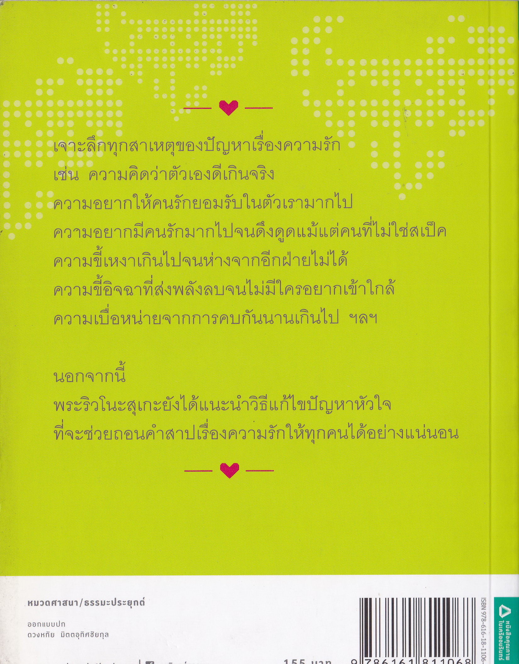 หนังสือแนวพัฒนากำลังใจ "ไม่อกหักทั้งชีวิต" โดย พระริวโนะสุเกะ โคกิเอะ แปลโดย อนงค์ เงินหมื่น - เจาะลึกทุกปัญหาหัวใจพร้อมวิธีแก้ไข แล้วโชคร้ายเรื่องความรักจะหายไปจากชีวิตคุณ