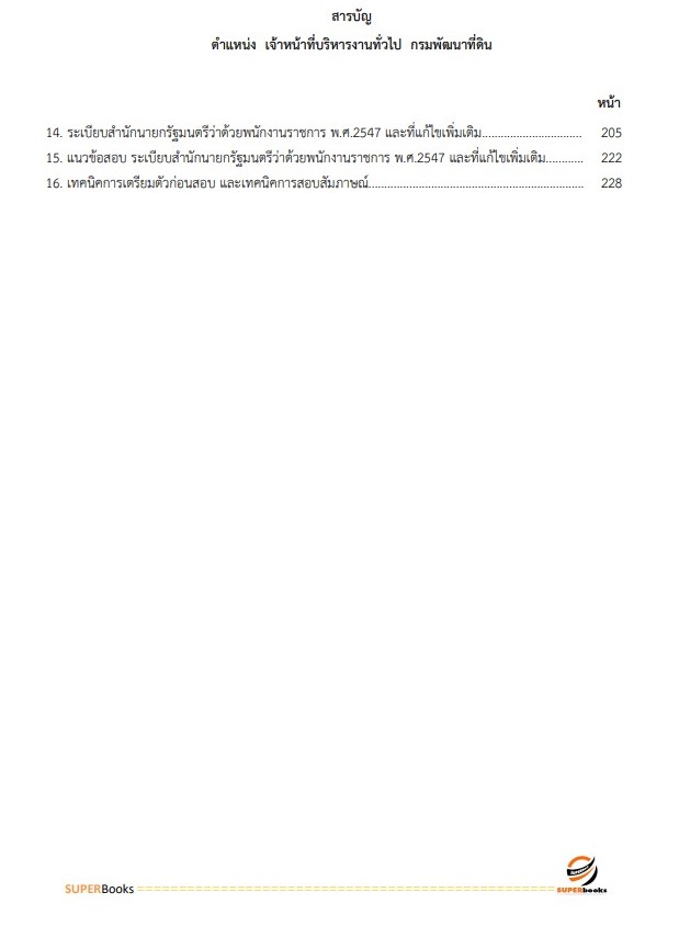 แนวข้อสอบ เจ้าหน้าที่บริหารงานทั่วไป กรมพัฒนาที่ดิน
