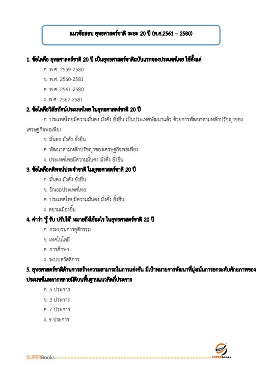 แนวข้อสอบ นักวิเคราะห์นโยบายและแผน กรมวิทยาศาสตร์การแพทย์ (พนักงานราชการ)
