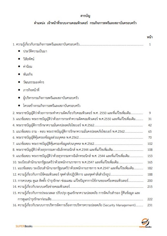 แนวข้อสอบ เจ้าหน้าที่ระบบงานคอมพิวเตอร์ กรมกิจการสตรีและสถาบันครอบครัว