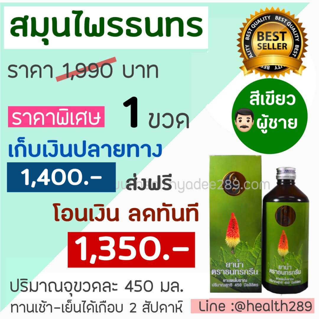 สมุนไพรธนทร สีเขียว สำหรับผู้ชาย
