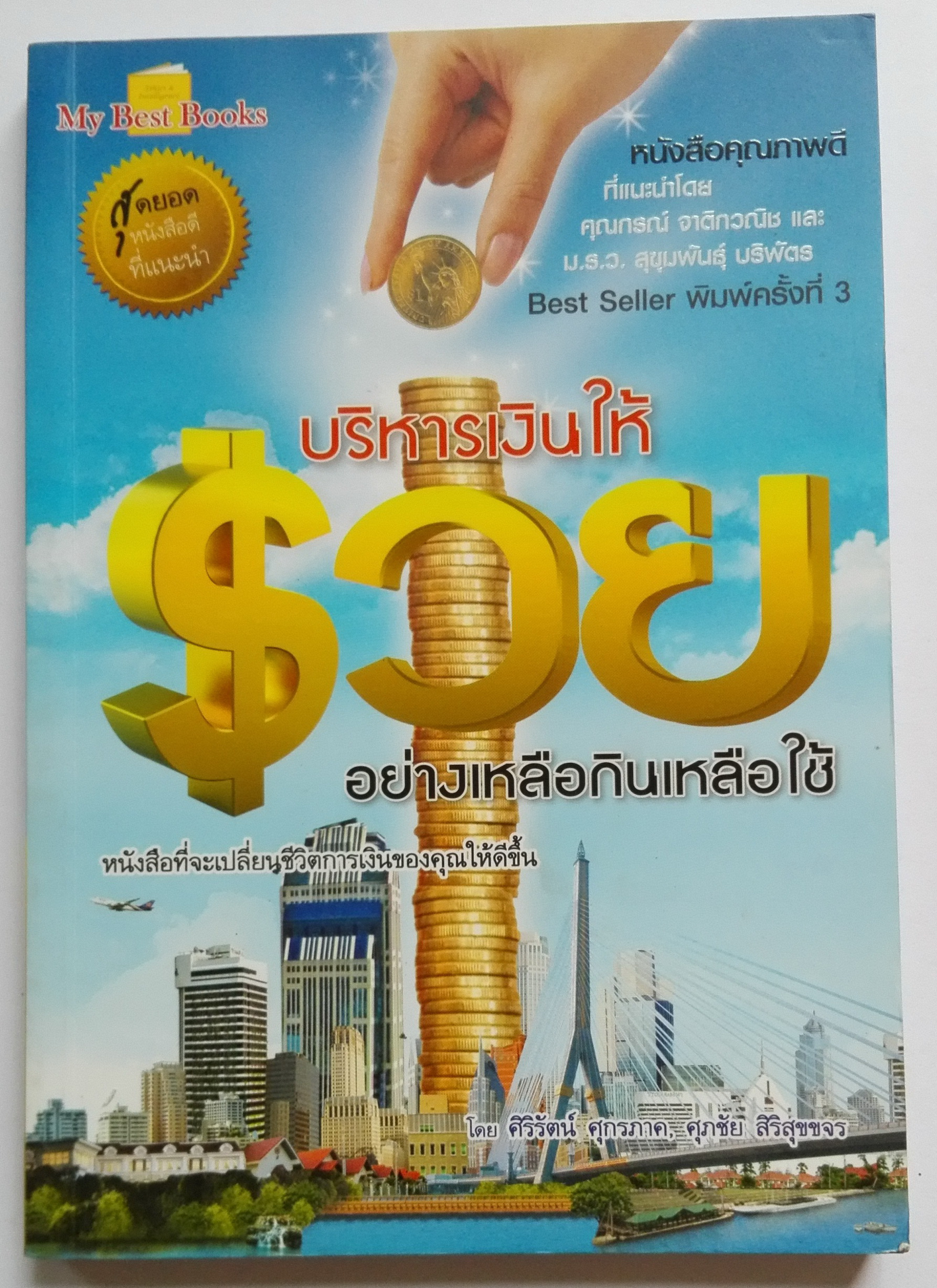 หนังสือแนวบริหารเงินส่วนบุคคล หนังสือคุณภาพดีที่แนะนำโดย คุณกรณ์ จติกวนิช แล มรว.สุขุมพันธุ์ บริพัตร Best Seller พิมพ์ครั้งที่3 "บริหารเงินให้ รวย อย่างเหลือกินเหลือใช้" หนังสือที่จะเปลี่ยนชีวิตการเงินของคุณให้ดีขึ้น โดย ศิริรัตน์ ศุกรภาค และ ศุ