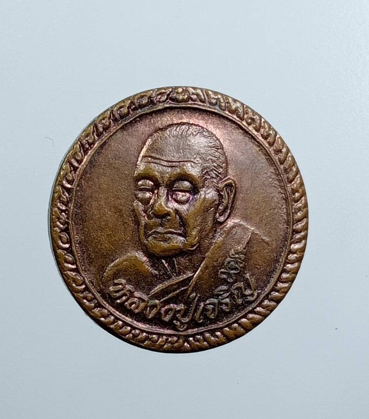 A7626 เหรียญกลมเล็ก หลวงพ่อเจริญ วัดธัญญวารี(หนองนา) จ.สุพรรณบุรี