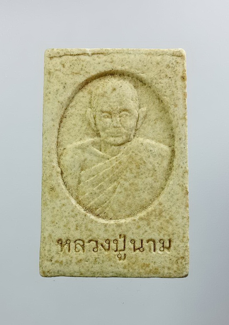 ผ3154 พระผง หลวงพ่อดำ หลวงปู่นาม วัดน้อยชมภู่ จ.สุพรรณบุรี