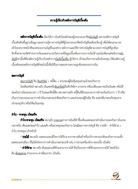 แนวข้อสอบ เจ้าพนักงานการเงินและบัญชีปฏิบัติงาน กรมวิชาการเกษตร