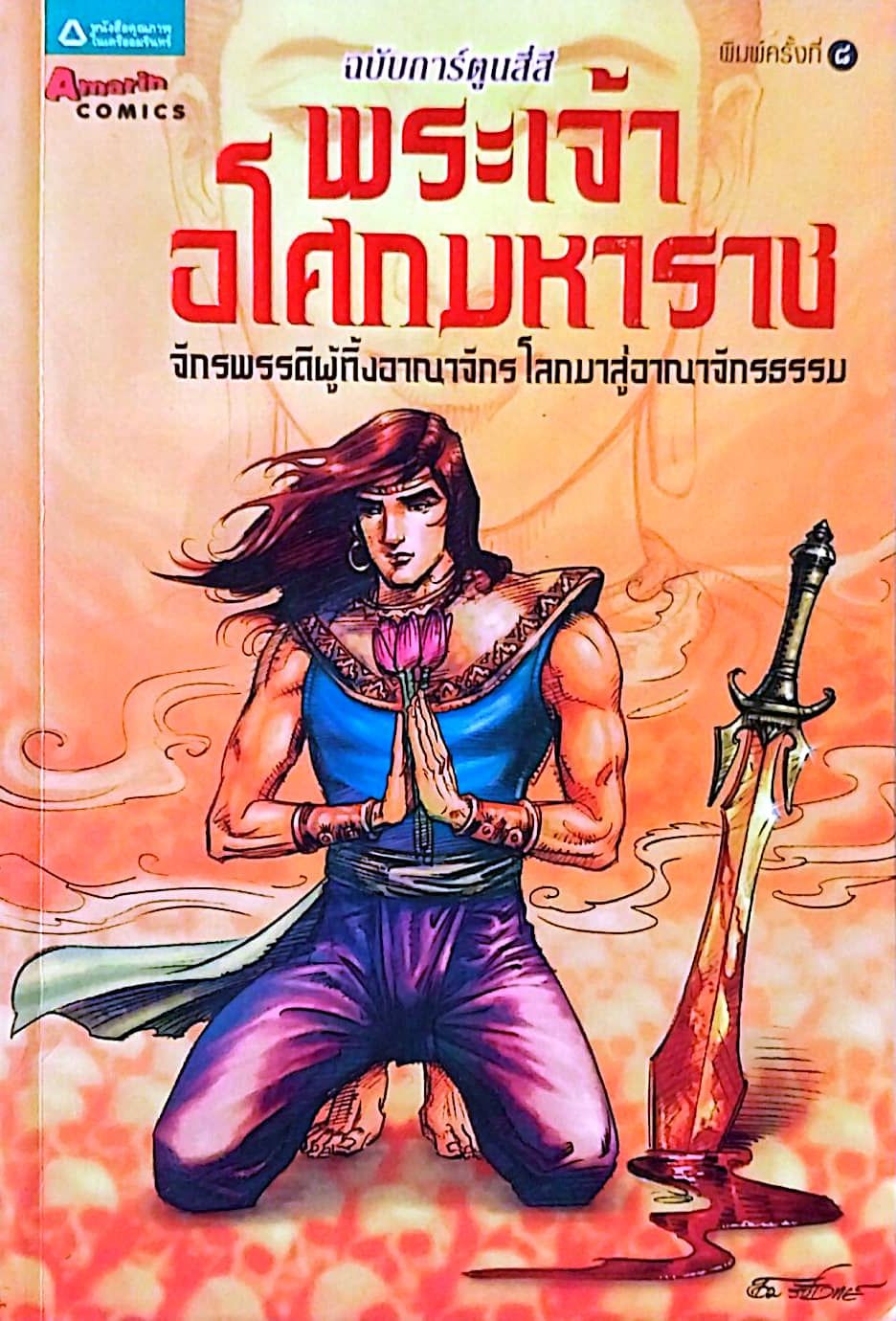 หนังสือการ์ตูนเก่าภาพสี สภาพใหม่, พระเจ้าอโศกมหาราช จักรพรรดิผู้ทิ้งอาณาจักรโลกมาสู่อาณาจักรธรรม พิมพ์ครั้งที่ 8 สิงหาคม 2555 สร้างสรรค์งานโดย โอม รัชเวชย์ และทีมงาน