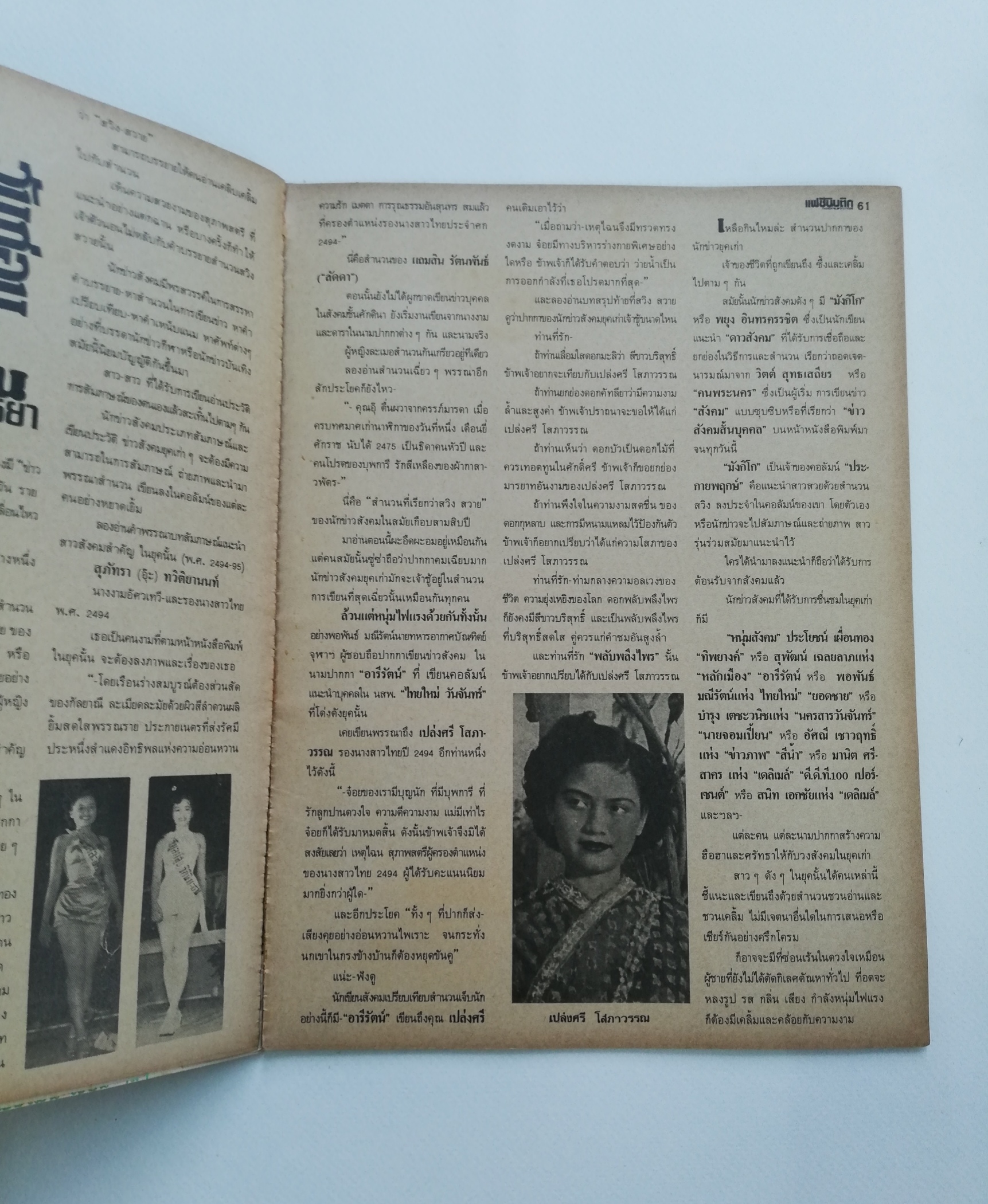 นิตยสารเก่า แฟขั่นบูติก หน้ากลางๆหลุดจากสันตั้งแต่หน้า39-54,60-61 มีหน้าหาย 1แผ่น ที่43-44, ปกหลังมีรอยพับ ปกหน้า: วาสนา เหมือนประสิทธิเวช ปกหลัง: ชนาภา นุตาคม นางแบบ: สาวิตรี สามิภักดิ์, กาญจนา จินดาวัฒน์, เมขลา มิลินทรางกูร ฯลฯ