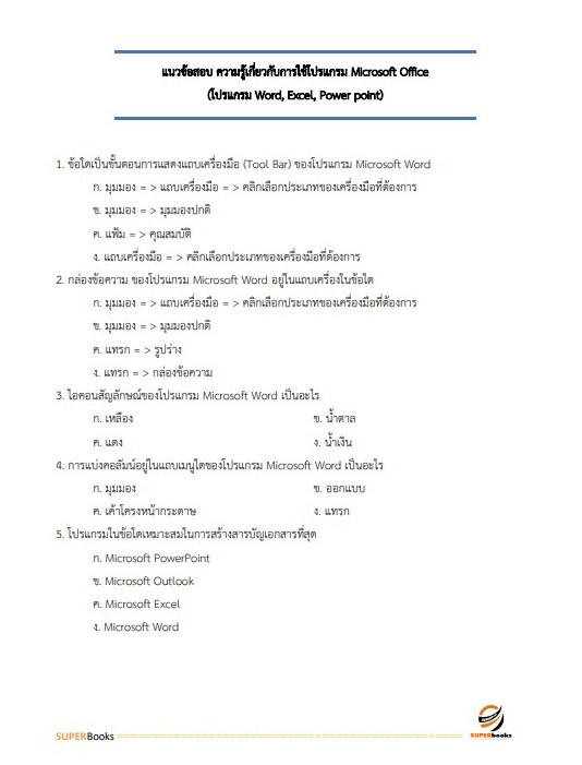 แนวข้อสอบ ผู้ช่วยพนักงานราชทัณฑ์ เรือนจำจังหวัดน่าน