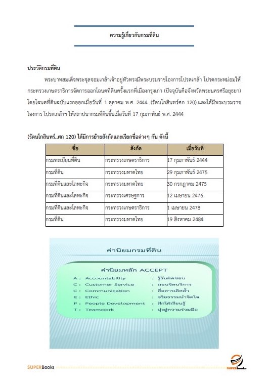แนวข้อสอบ เจ้าพนักงานพัสดุปฏิบัติงาน กรมที่ดิน