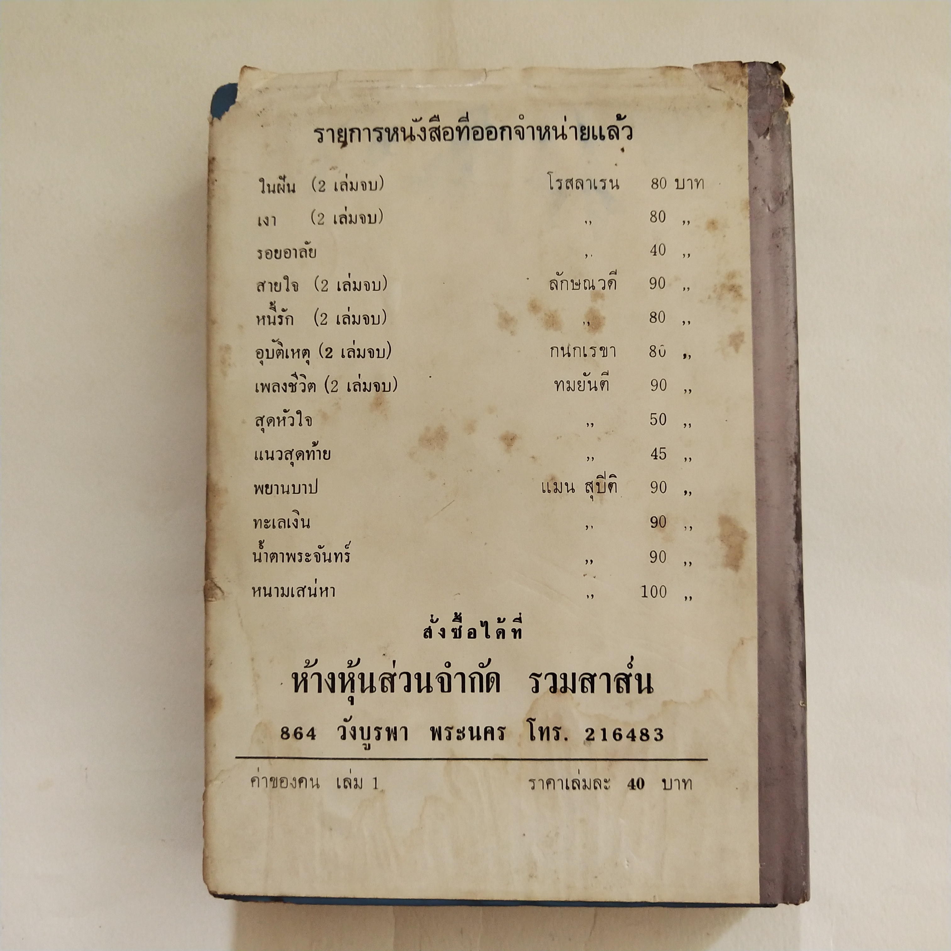 หนังสือนิยายเก่า ปกนอกมีรอยชำรุดตามภาพ ด้านหลังมีรอยบ้าง โปรดดูทุกภาพ, ค่าของคน เล่ม 1 โดย โรสลาเรน พิมพ์ครั้งที่ 6 ปี 2514