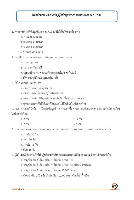 แนวข้อสอบ นักวิชาการพัสดุ สำนักงานนโยบายและแผนทรัพยากรธรรมชาติและสิ่งแวดล้อม