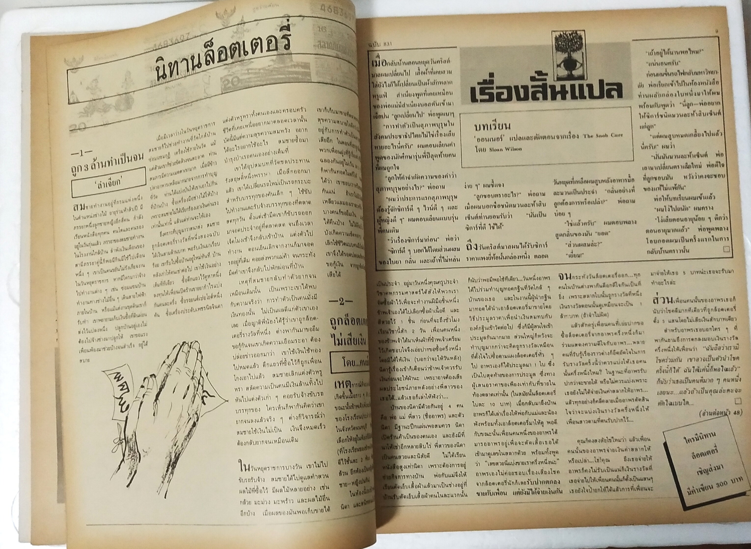 นิตยสารเก่า ฟ้าเมืองไทย ฉบับที่ 831 ปีที่ 16 วันพฤหัสบดีที่ 21 กุมภาพันธ์ 2528 ภาพปกโดย คำปัน สีเหนือ ในเล่ม นิยายทะเล ยาวจบในเล่ม,มรดกทะเล นิยายการเมือง นักเลงป่า ผู้หญิง 2 คน ถูกที่1 ทำเป็นจน วิธีทำน้ำมันพราย จุลศักดิ์ อมรเวช วาดนิยายกำลังภายใน